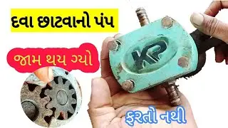 દવા છાટવાના પંપ મા પ્રોબલેમ | દવા છાટવાનો પંપ રીપેર | water pump ripering | dava chhatvano pump ripe