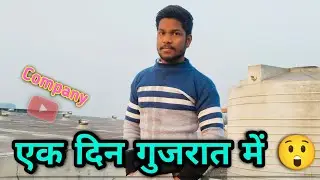 एक दिन गुजरात में 😲 ! Daily Life of a Factory Worker in Gujarat 📸 ||