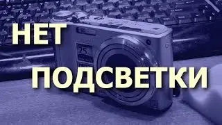 Фотокамера Panasonic Lumix DMC-TZ7. Чёрный экран. Нет подсветки дисплея. Ремонт