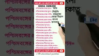 general knowledge. GK questions. ICDS, MTS, SSC-GD, KP, WBP, GP. #gk #shots #youtubeshorts #foryou