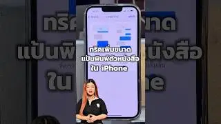 ทริคเพิ่มขนาดแป้นพิมพ์ตัวหนังสือในiPhone #iphoneiosthailand #howtoiphone #Trick #iphone