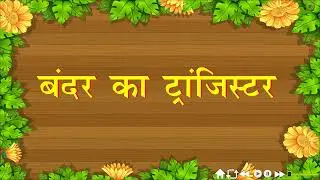 Ch 3 | Book Magic | Balgeet Hindi Rhymes | Class 2 | bandar ka transistor | For children