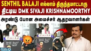 செத்தது எல்லாம் அணில் குஞ்சு தானே - DMK Sivaji Krishnamoorthy | TVK Vijay | MK Stalin | DMK