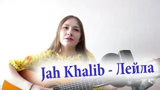 Jah Khalib - Лейла НА ГИТАРЕ (cover VIKKA/Виктория Хадыкина)