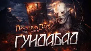 Орки Гундабада #1  Прохождение The Dawnless Days для Total War Attila
