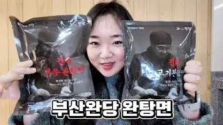 야식으로 먹기 좋은 부산완당 완탕면