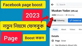how to boost facebook page ( Facebook page boost bangla 2023 ) নতুন নিয়মে বুস্ট করুন