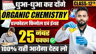 Class 12 Organic Chemistry | Alcohol Phenol Ether | 25 Marks Pakka | Board Exam 2025&ndash;26