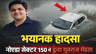 नोएडा सेक्टर 150 में दर्दनाक हादसा | कार पानी में गिरी, युवक की मौत | Bhayanak Accident