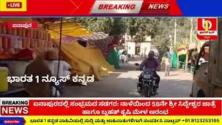 ಐನಾಪುರದಲ್ಲಿ ಸಂಭ್ರಮದ ಸಡಗರ: ನಾಳೆಯಿಂದ 56ನೇ ಶ್ರೀ ಸಿದ್ದೇಶ್ವರ ಜಾತ್ರೆ ಹಾಗೂ ಬೃಹತ್ ಕೃಷಿ ಮೇಳ ಆರಂಭ #ainapur 