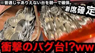 【着席確定!!】※1番目に入店した。衝撃のバグ台ww普通のお店じゃありえない状態の台でメダル稼げるのか？【メダルゲーム】