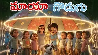 మాయా గొడుగు ☂️ | Telugu Moral Story | 3D Animation Story for Kids & Family #TeluguMoralStory 