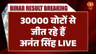 Bihar Election Results LIVE | 30000 वोटों से जीत रहे हैं अनंत सिंह | Anant Kumar Singh | DD News