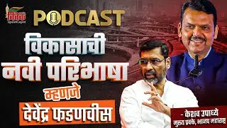 विकासाची नवी परिभाषा 'देवेंद्र फडणवीस'- केशव उपाध्ये, भाजप मुख्य प्रवक्ते
