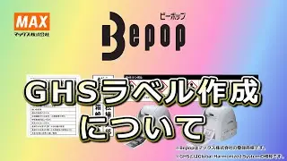 GHSラベル作成1分動画
