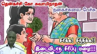 நிலையான மனம் | மன அழுத்தம் நீங்கி கவலைகள் மறந்து தூங்க | Thenkachi Ko Swaminathan Stories