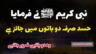 Hadees Mubarak in Urdu|Hadee's|Hadith in Urdu|Hadee's Urdu|hadees shareef