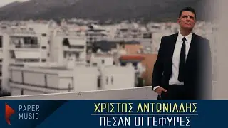 &Chi;&rho;ί&sigma;&tau;&omicron;&sigmaf; &Alpha;&nu;&tau;&omega;&nu;&iota;ά&delta;&eta;&sigmaf; - &Pi;έ&sigma;&alpha;&nu; &omicron;&iota; &Gamma;έ&phi;&upsilon;&rho;&epsilon;&sigmaf; [Official Videoclip 2021]
