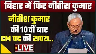 Bihar New CM Oath Ceremony LIVE: नितीश कुमार शपथ ग्रहण समारोह लाइव | Shapath Grahan Video...