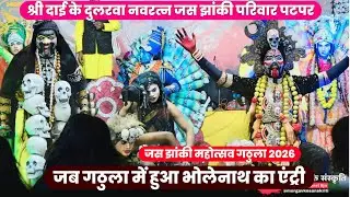 पटपर झांकी ने गठूला में बनाया माहौल । फेमस झांकी पटपर । जस झांकी प्रतियोगिता गठुला 2026