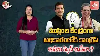 YOYO View On Congress Targets Muslim Vote Bank in Elections | Rahul Gandhi | Sonia Gandhi | YOYO TV