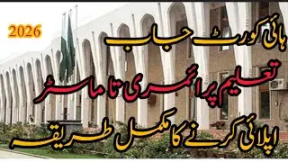 High Court Jobs 2026 | Education Primary to Master | How To Apply All Details Available.
