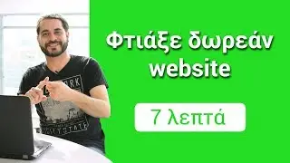 Πώς να δημιουργήσετε μία ιστοσελίδα