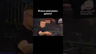 Игроки разучились думать?  #квесты  #интервью #подкаст