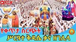 🔴 LIVE|ቀጥታ የአዲሱ ሚካኤል ታቦት ከጥምቀተ ባህር ሲመጣና የቃና ዘገሊላ በዓል አከባበር|ጥር 12/2018 ዓ.ም |Epiphany & Kana Ze Gelila