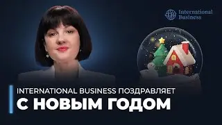 Новогоднее поздравление от компании International Business