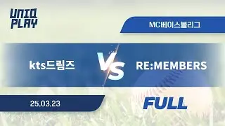 [유니크플레이] kts드림즈 vs RE:MEMBERS 풀영상(풀) | 03.23 | MC베이스볼