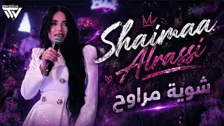 شيماء الراسي – شوية مراوح | يابومة | عيون عيون | حفلة وادي النصارى – سوريا 🇸🇾
