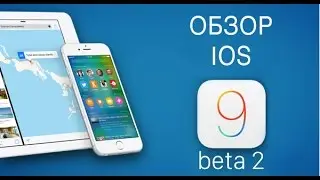 Обзор IOS 9 beta 2. Что нового? Звука не пугайтесь.
