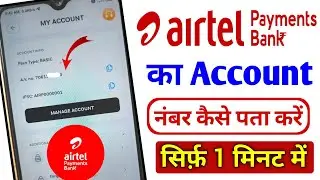 Airtel Payment Bank Account Number Kaise Pata Kare | Airtel Bank Ka Account Number Kaise Dekhe |