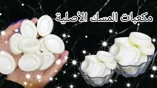 مكعبات المسك الأصلية 🌼🌼 بثلاث مكونات فقط 🤔 مشروع يكسبك دهب 🌟🌟بدون خبرة 👈ولارأس مآل 🏃🏃