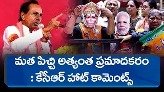Hyderabad : మత పిచ్చి అత్యంత ప్రమాదకరం - కేసీఆర్..! CM KCR Latest Speech | Amma news