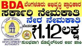 BDA ಸರ್ಕಾರಿ ನೇಮಕಾತಿ Rs.1.12 Lacs | ಬೆಂಗಳೂರು ಅಭಿವೃದ್ಧಿ ಪ್ರಾಧಿಕಾರ  |  Karnataka Government Jobs 2025