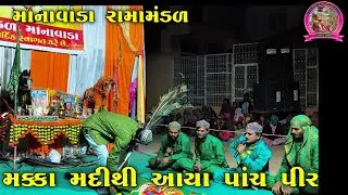મક્કા મદીથી આયા પાંચ પીર) માના વાડા રામામંડળ) manavada ramamandal)