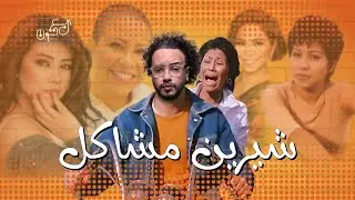 عفوية شيرين عبد الوهاب! أم نظرية استحمار الجمهور؟ |#ربع_تون
