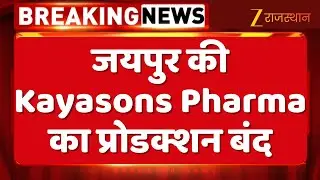 Cough Syrup : खांसी की दवा पर बड़ा एक्शन, जयपुर की Kayasons Pharma का प्रोडक्शन बंद | Rajasthan News