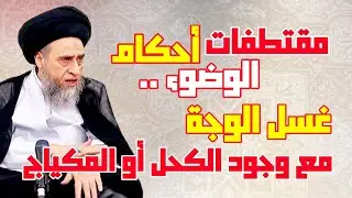 مقتطفات - سلسلة أحكام الوضوء . حكم غسل البشرة . الوجة مع وجود الكحل أو المكياج | السيد صباح شبر.