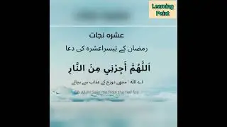Ramadan k teesry ashry ki dua | ashra nijat
