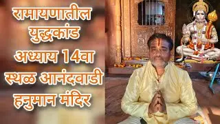 💐 पवित्र भावार्थ रामायणाचा युद्ध कांडातील 14वा अध्याय🏡 स्थळ: आनंदवाडी हनुमान मंदिर