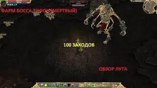 Titan Quest. Фарм босса Тифон (Нежить). Эпос. 100 заходов. Обзор лута.