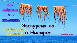 о. Нисирос 2019! Как добраться!Что посмотреть Путешествуй с Вероникой