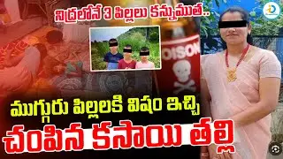 తినే తిండిలో విషం..! | Sangareddy 3 Children Incident | Mother mixed poison In Food | #IDreamPost