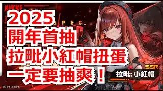 【勝利女神：妮姬】2025開年第一抽！拉毗小紅帽扭蛋！  #妮姬 #nikke