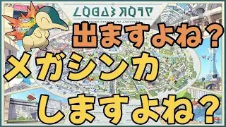 【ポケモンレジェンズZA DLC】ヒノアラシいますよね？メガシンカしますよね？１２