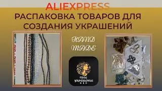 Распаковка посылок с товарами для создания украшений своими руками с сайта Aliexpress