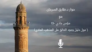 حوار د.طارق السرحان مع مؤمن مادي - 13
